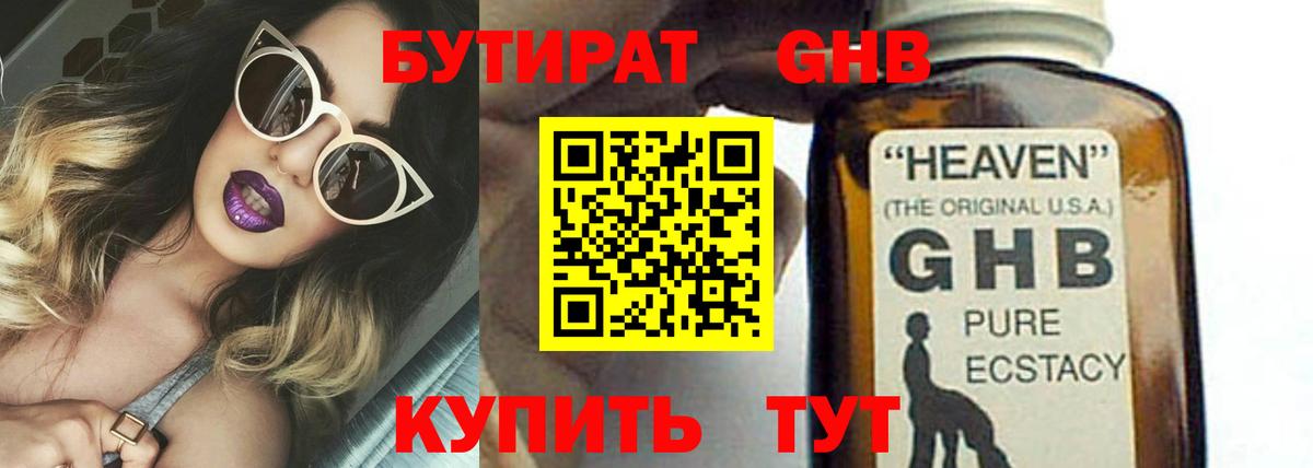 БУТИРАТ GHB  Вход с VPN  БУТИРАТ  Бердск 