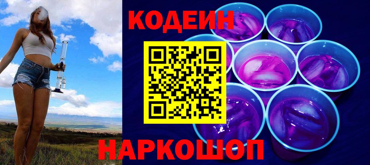 Кодеин напиток Lean (лин) Бердск