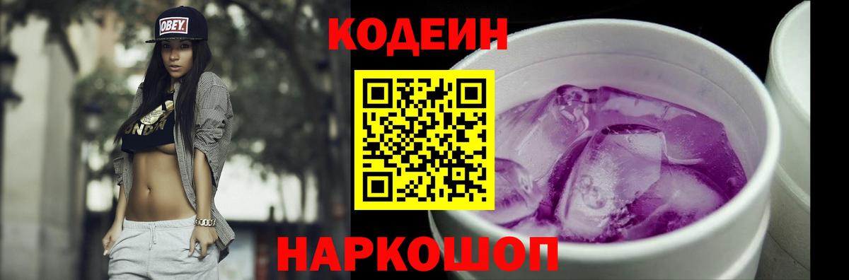 Кодеин Purple Drank  Кодеин Purple Drank  Вход с VPN  Бердск 