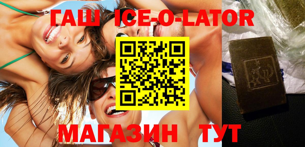 ГАШ Ice-O-Lator  ГАШИШ Изолятор  Вход с VPN  Бердск 