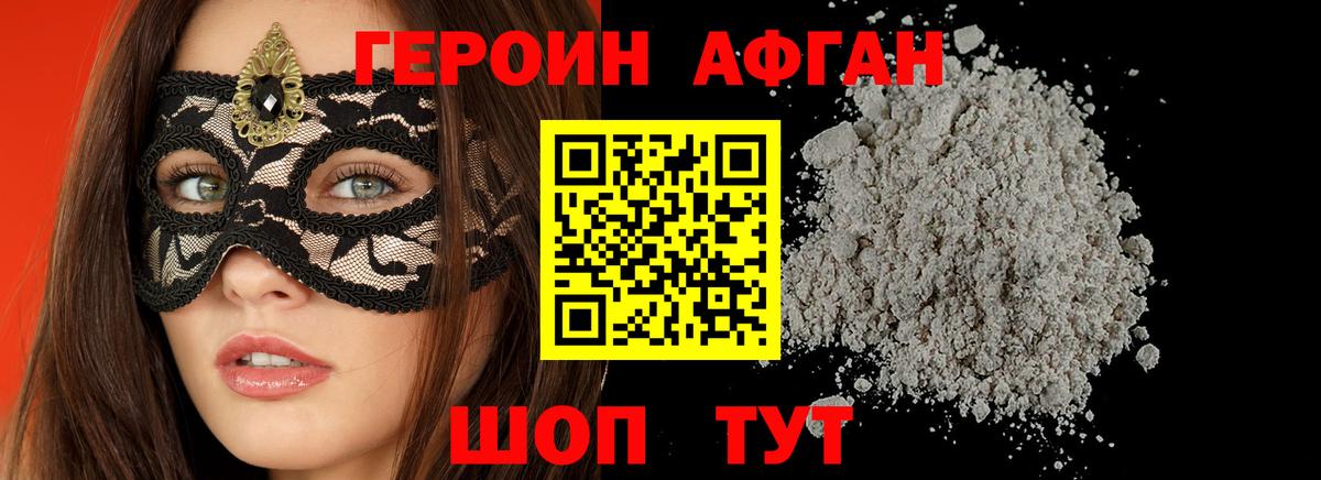 ГЕРОИН афганец Бердск